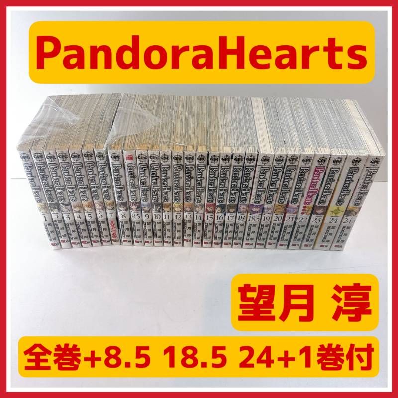 ☆ Pandora Hearts パンドラハーツ全24巻 ☆ 8.5巻 18.5巻 24+1巻 付
