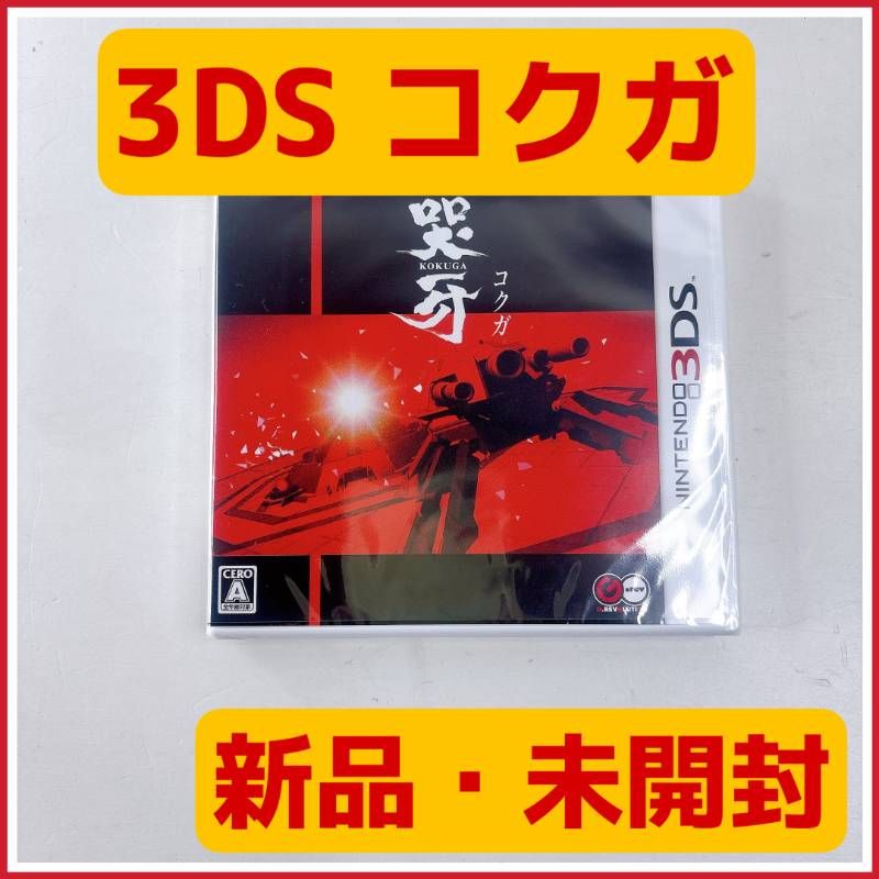 新品未開封】ニンテンドー3DS 哭牙 コクガ Nintendo グレフ KOKUGA