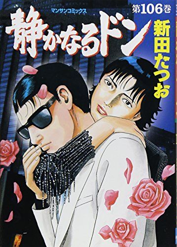 静かなるドン 106 (マンサンコミックス)／新田 たつお - メルカリ