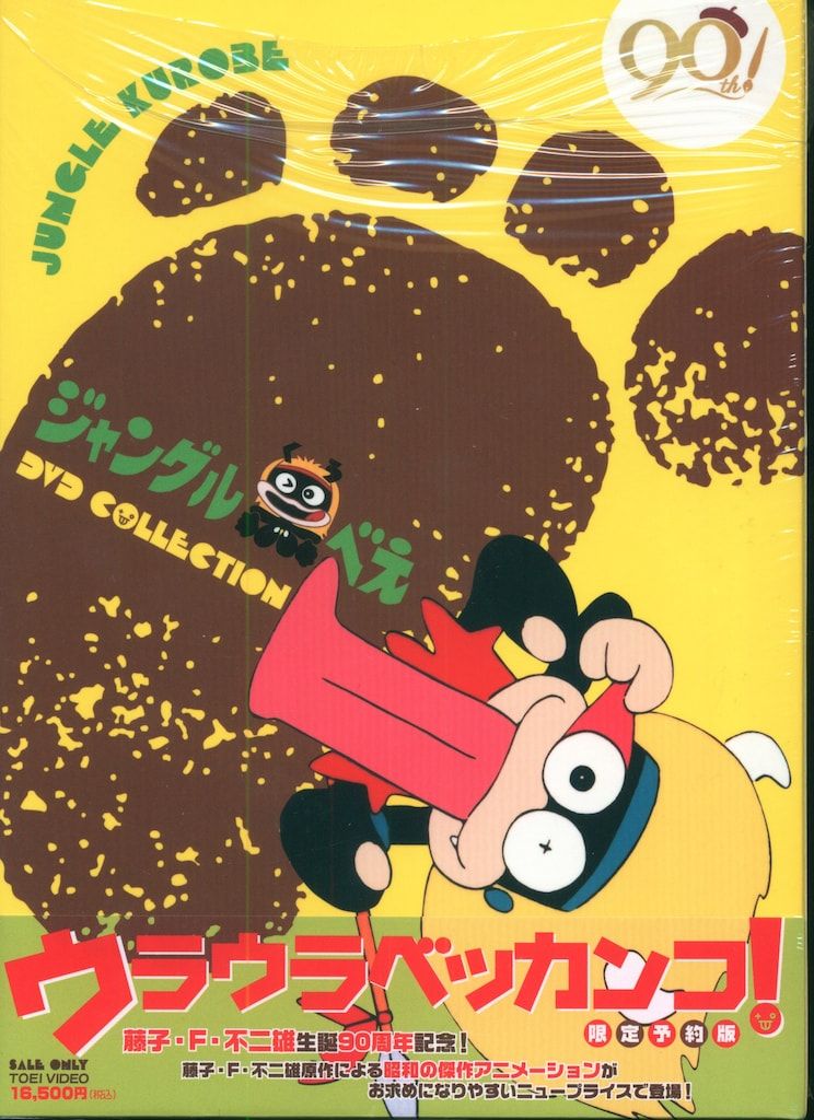 東映 アニメDVD 初回)ジャングル黒べえ DVD COLLECTION - メルカリ