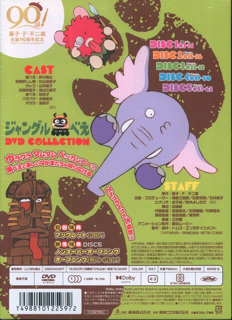 ジャングル黒べえ　DVD COLLECTION 東映 アニメDVD 初回)ジャングル黒べえ DVD COLLECTION ※未開封 - メルカリ