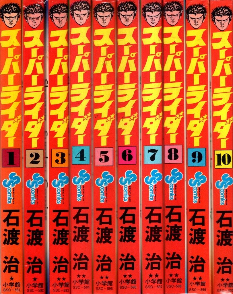 小学館 少年サンデーコミックス 石渡治 スーパーライダー 全10巻