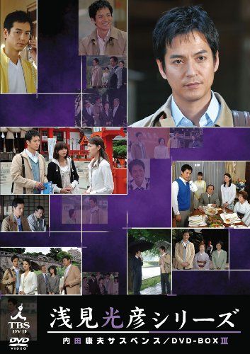 内田康夫サスペンス 浅見光彦シリーズ DVD-BOX Ⅰ～2時間サスペンス版～… Amazon.co.jp: 内田康夫サスペンス 浅見光彦シリーズ DVD-BOXII ~2時間