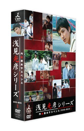 内田康夫サスペンス 浅見光彦シリーズ DVD-BOX Ⅰ～2時間サスペンス版～… 内田康夫サスペンス 浅見光彦シリーズ DVD-BOXI ~2時間サスペンス版
