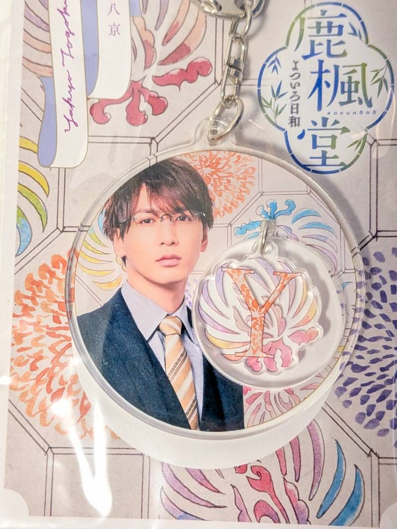 新品未開封 WEST. 藤井流星 アクリルキーホルダー 鹿楓堂 よついろ日和