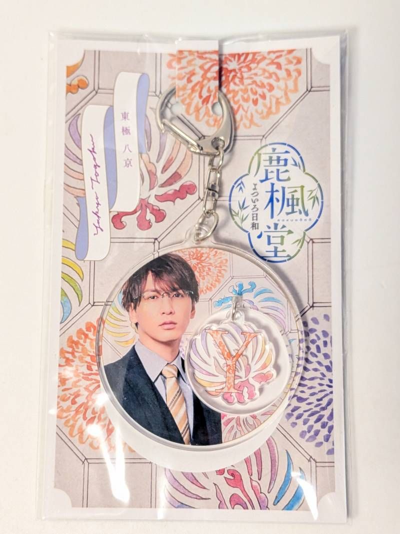 新品未開封 WEST. 藤井流星 アクリルキーホルダー 鹿楓堂 よついろ日和