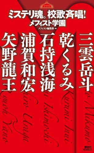 ミステリ魂。校歌斉唱! (講談社ノベルス メA- 3 メフィスト学園)／三雲 