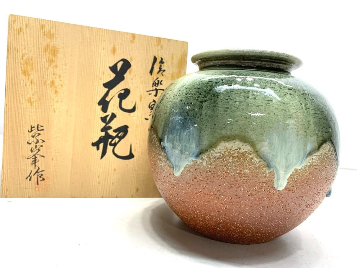 未使用 花瓶 花器 信楽焼 紫峯 信楽窯 レトロ ヴィンテージ