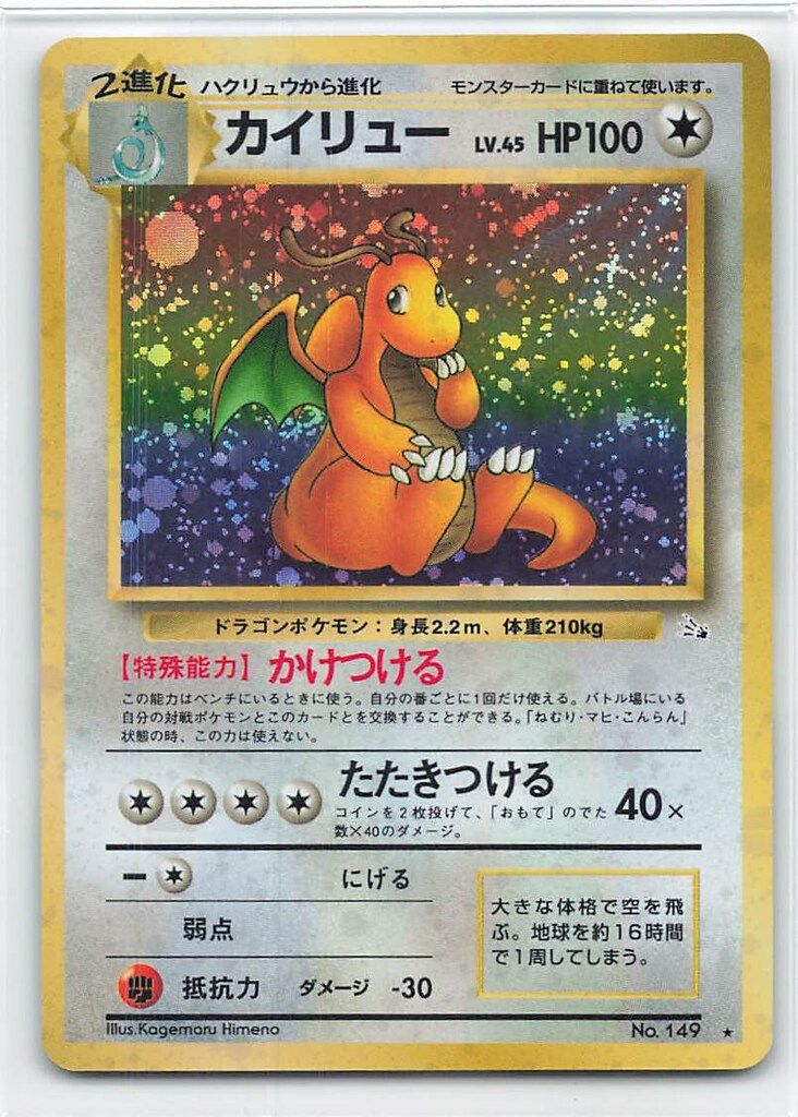 Pokemon 旧裏3弾 ポケモン(無色) カイリューLV45(かけつける