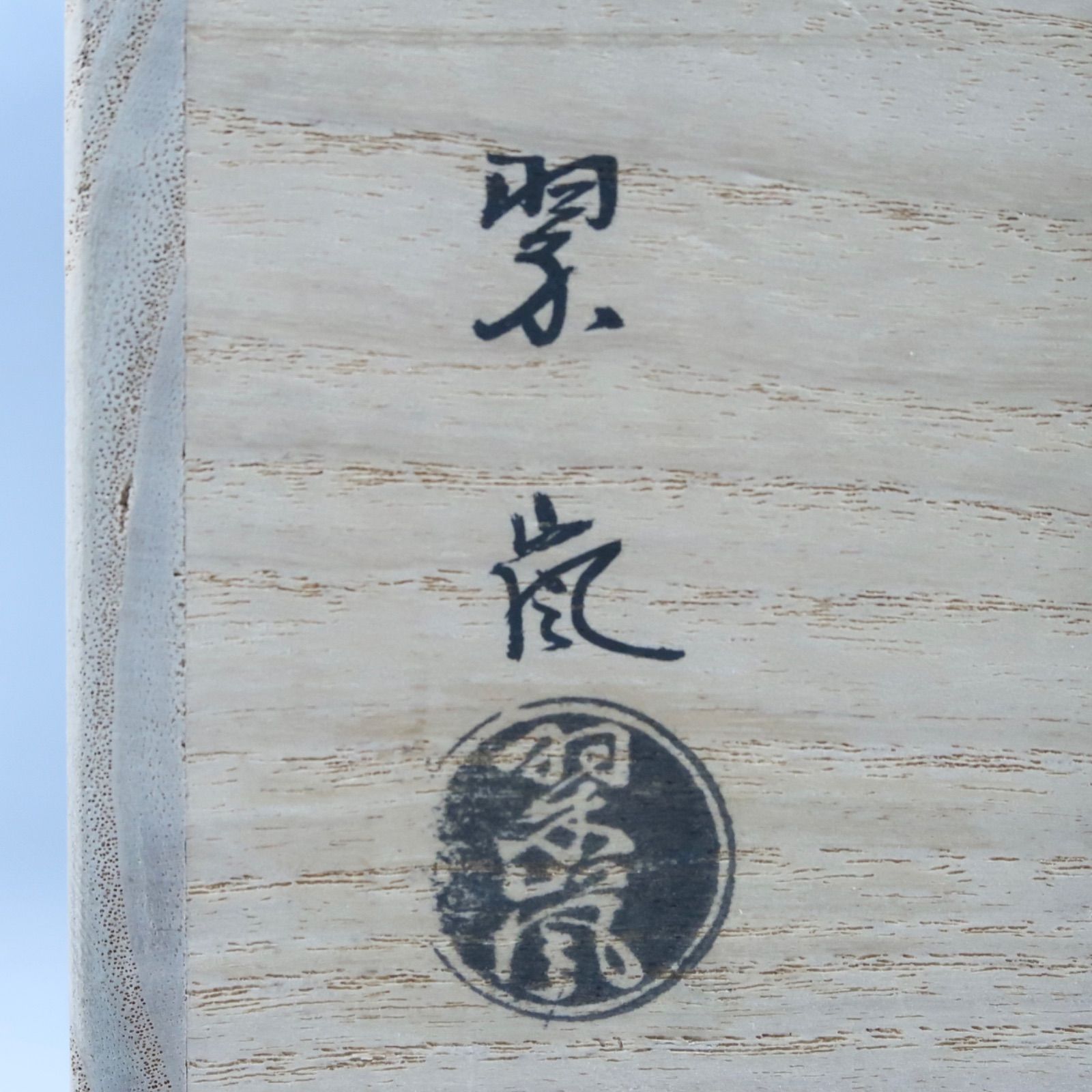 茶道具】中村翠嵐 偕楽園写 寿ノ字水指 交趾焼 - メルカリ