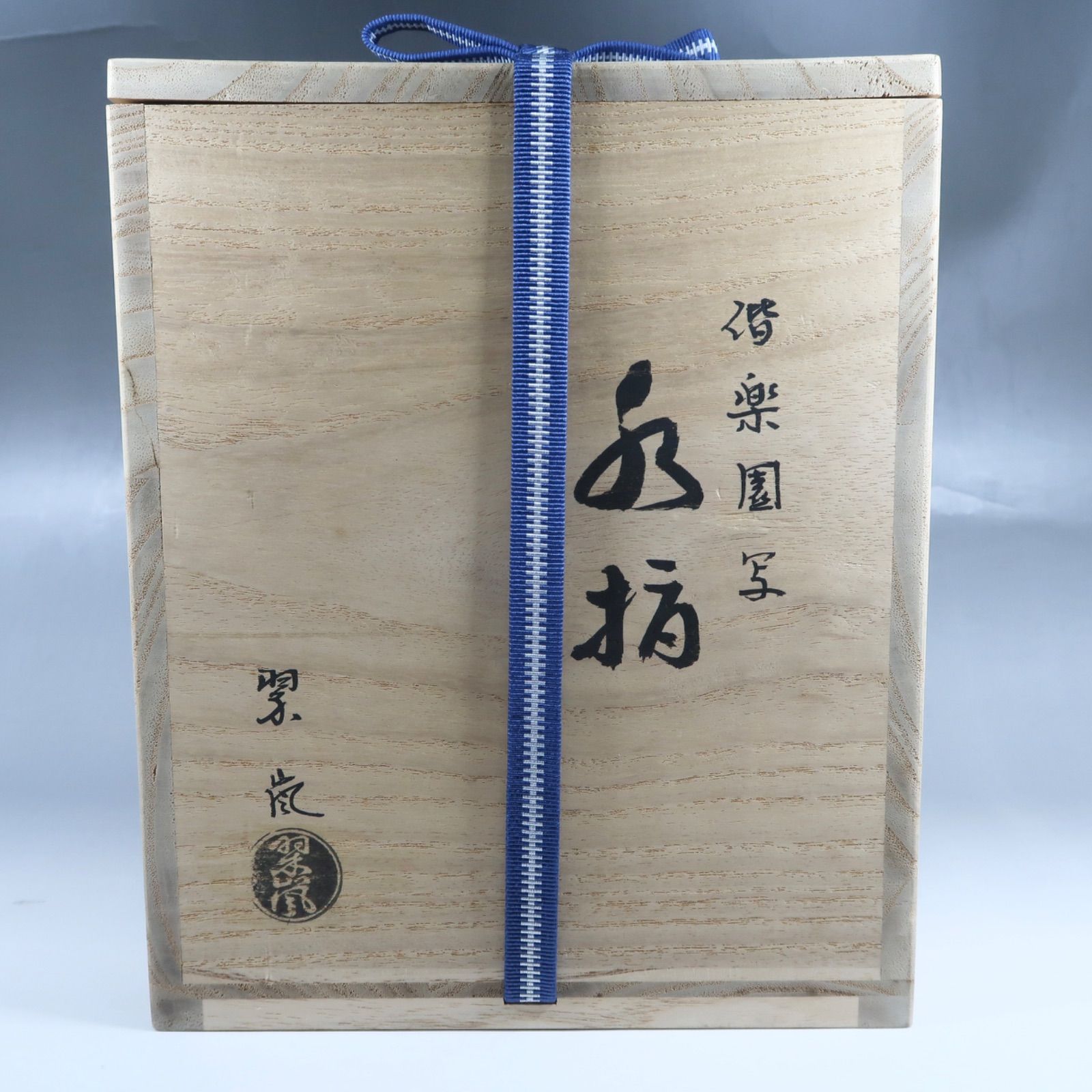 茶道具】中村翠嵐 偕楽園写 寿ノ字水指 交趾焼 - メルカリ