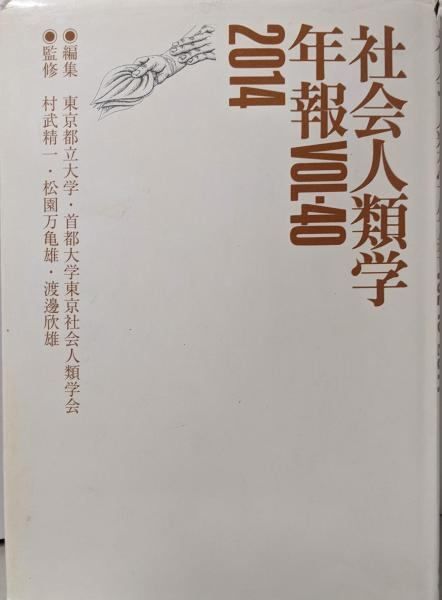 【中古】社会人類学年報 Vol.40.2014／東京都立大学・首都大学東京社会人類学会 (編集)／弘文堂 中古】社会人類学年報 Vol.40.2014／東京都立大学・首都大学東京社会