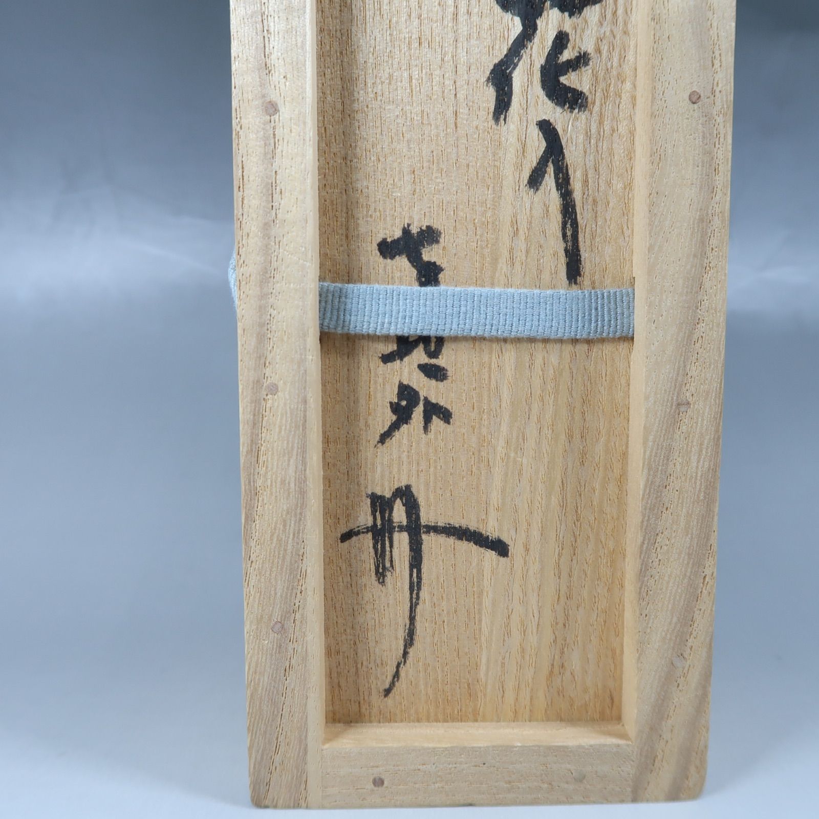 茶道具】杉本貞光 寺垣外窯 信楽焼 掛花入 - メルカリ