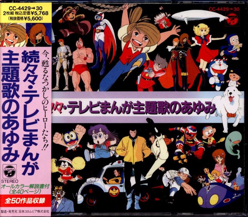 アニメCD 初販盤)続々々・テレビまんが主題歌のあゆみ - メルカリ