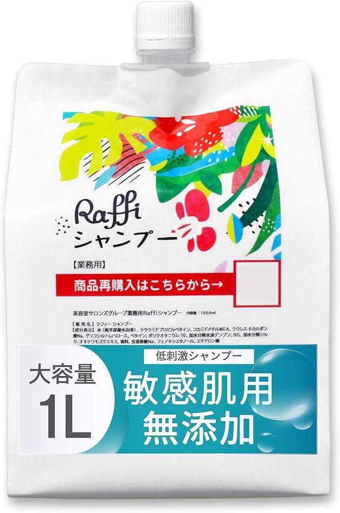 ラフィー　シャンプー Amazon | Raffi(ラフィー) 美容室専売品 シャンプー 無添加 敏感肌用