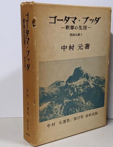 中古】中村元選集〈第11巻〉ゴータマ・ブッダー釈尊の生涯／春秋社