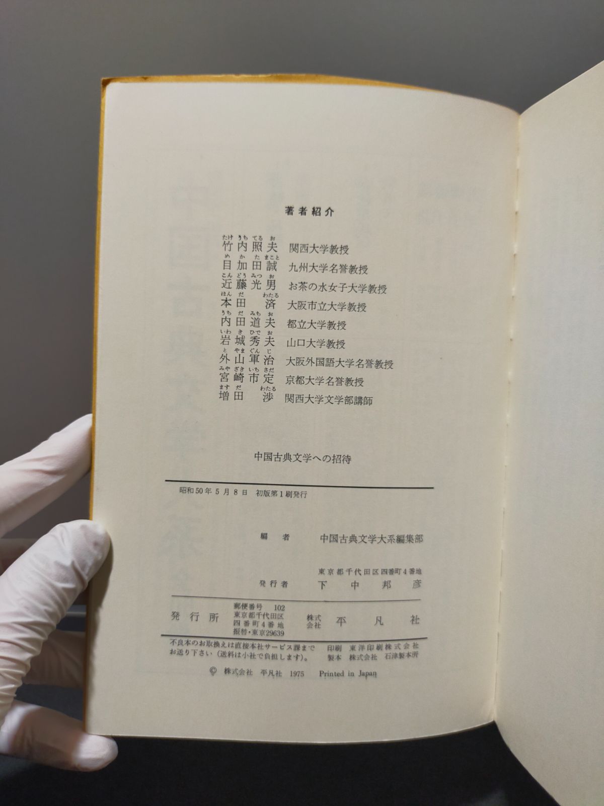 平凡社】中国古典文学への招待 - メルカリ