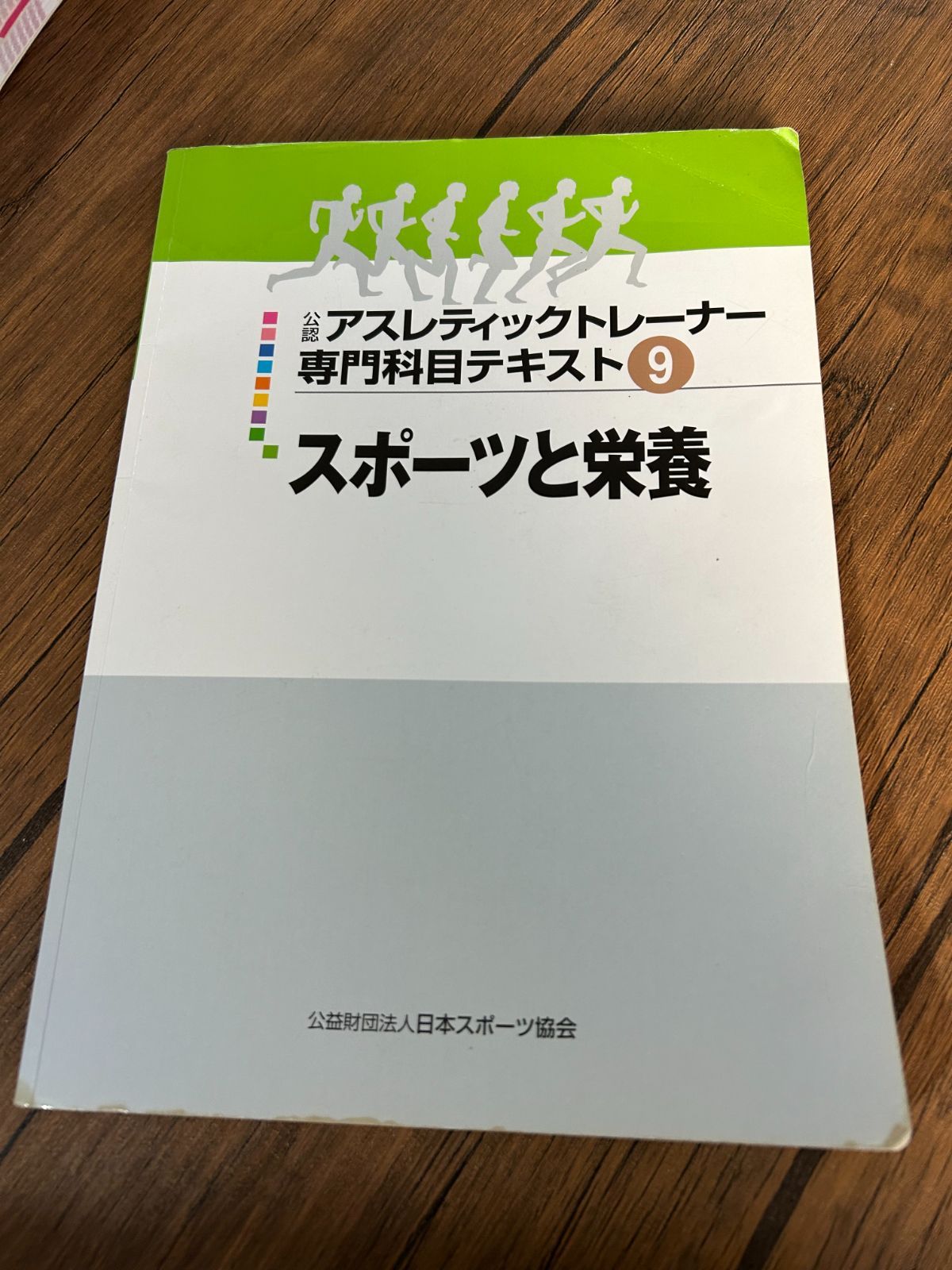 アスレティックトレーナー教本 9冊セット 公認アスレティックトレーナー専門科目テキスト9冊セット、AT教本 9冊セット アスレティックトレーナー専門基礎科目テキスト アスレティックトレーナー教本 9冊セット 公認アスレティックトレーナー専門科目テキスト9冊セット、AT教本 9冊セット アスレティックトレーナー専門基礎科目テキスト