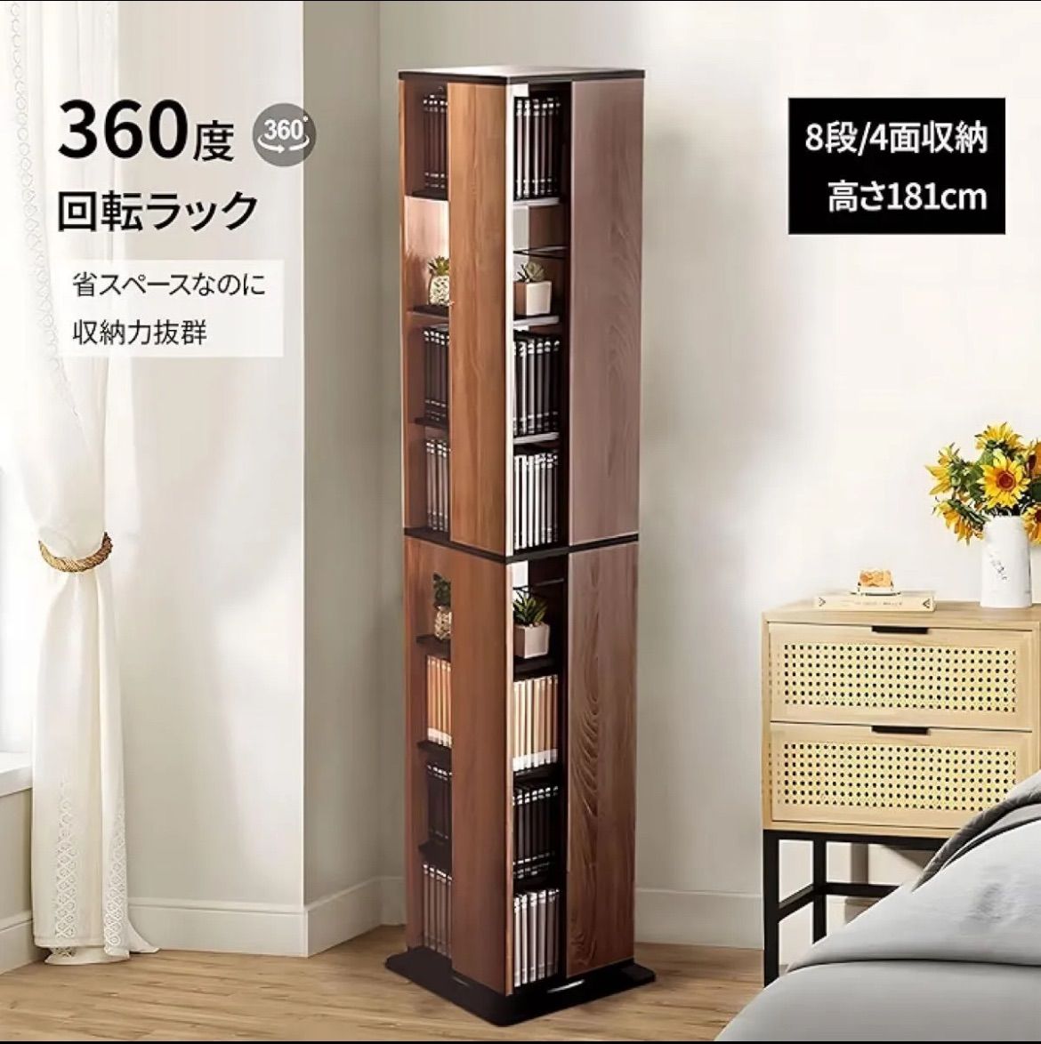 新品木製 360度回転式スリムブックシェルフ本棚8段大容量省スペース