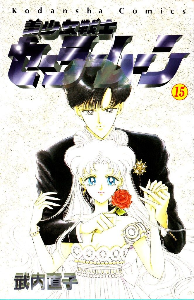 講談社 なかよしKC 武内直子 美少女戦士セーラームーン 旧装丁 15初版