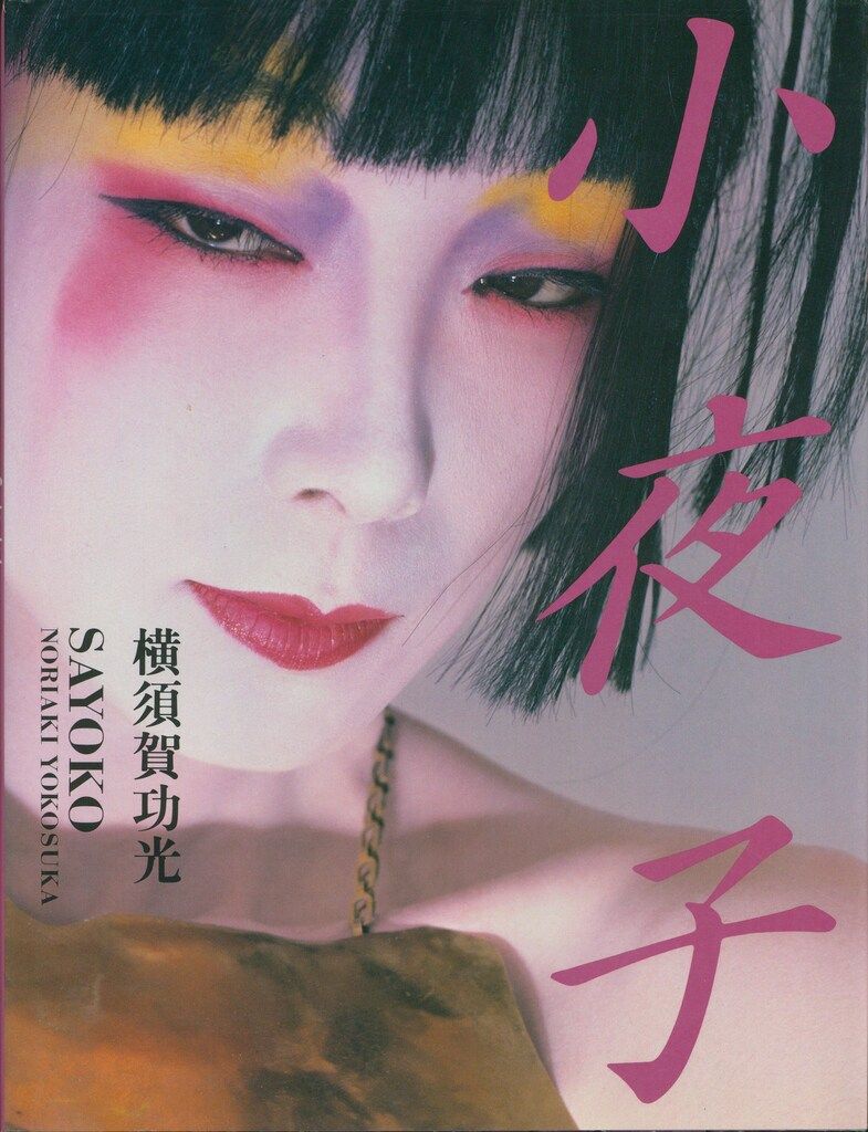 横須賀功光 小夜子 帯欠