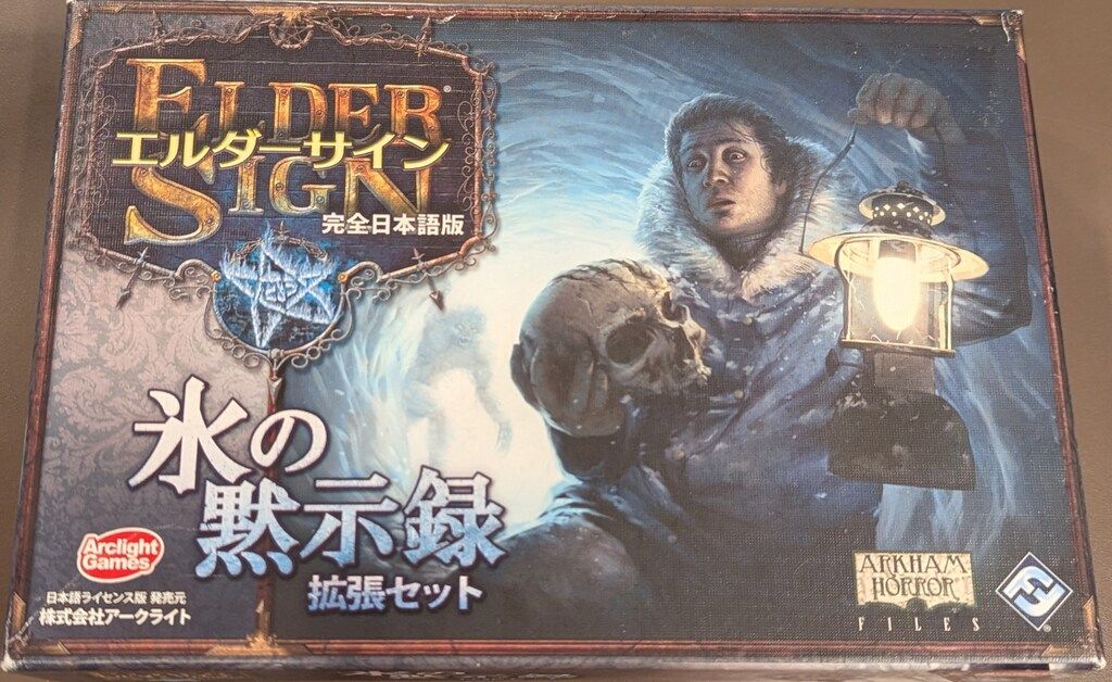 【ボードゲーム】エルダーサイン & 氷の黙示録・見えざる軍団 Amazon.co.jp: エルダーサイン拡張 氷の黙示録 完全日本語版 : おもちゃ