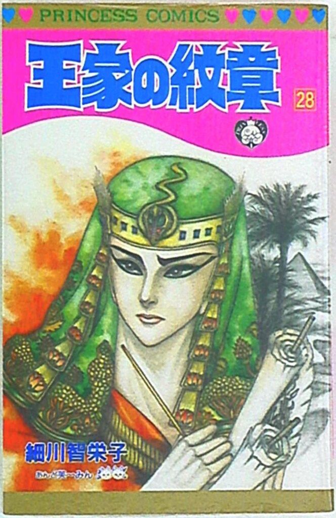 秋田書店 プリンセスコミックス 細川知栄子 王家の紋章 28初版 - メルカリ