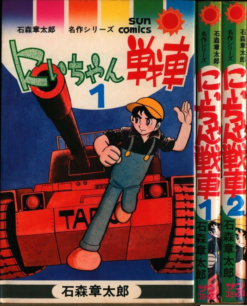 イナズマン　石森章太郎　全巻セット　朝日ソノラマ 朝日ソノラマ サンコミックス 石森章太郎 にいちゃん戦車全2巻 初版