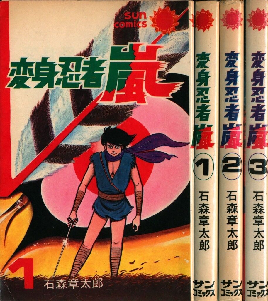 変身忍者嵐　全3巻　朝日ソノラマ　サンコミックス　初版　非貸本　石森章太郎 朝日ソノラマ サンコミックス 石森章太郎 変身忍者嵐全3巻 初版セット