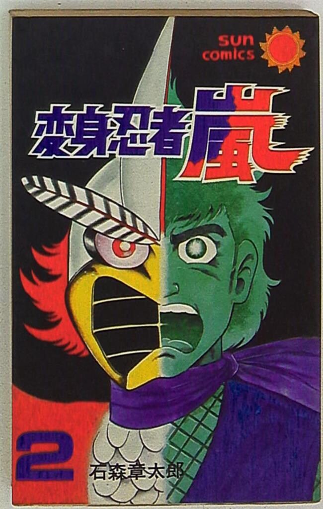 朝日ソノラマ サンコミックス 石森章太郎 変身忍者嵐 2/初版 - メルカリ