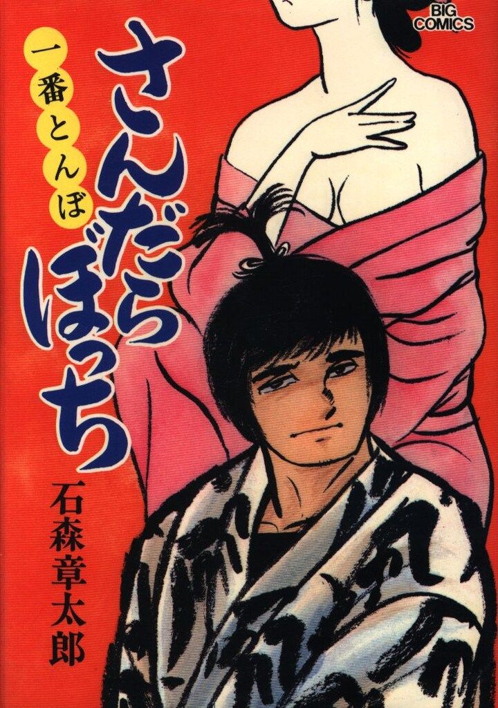 小学館 ビッグコミックス 石森章太郎 さんだらぼっち 9 - メルカリ