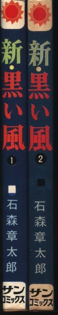 朝日ソノラマ サンコミックス 石森章太郎 新黒い風全2巻 再版セット