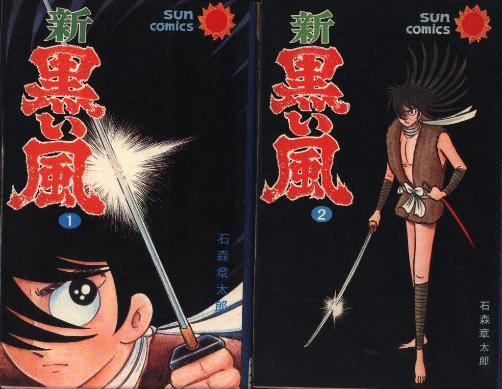 朝日ソノラマ サンコミックス 石森章太郎 新黒い風全2巻 再版セット