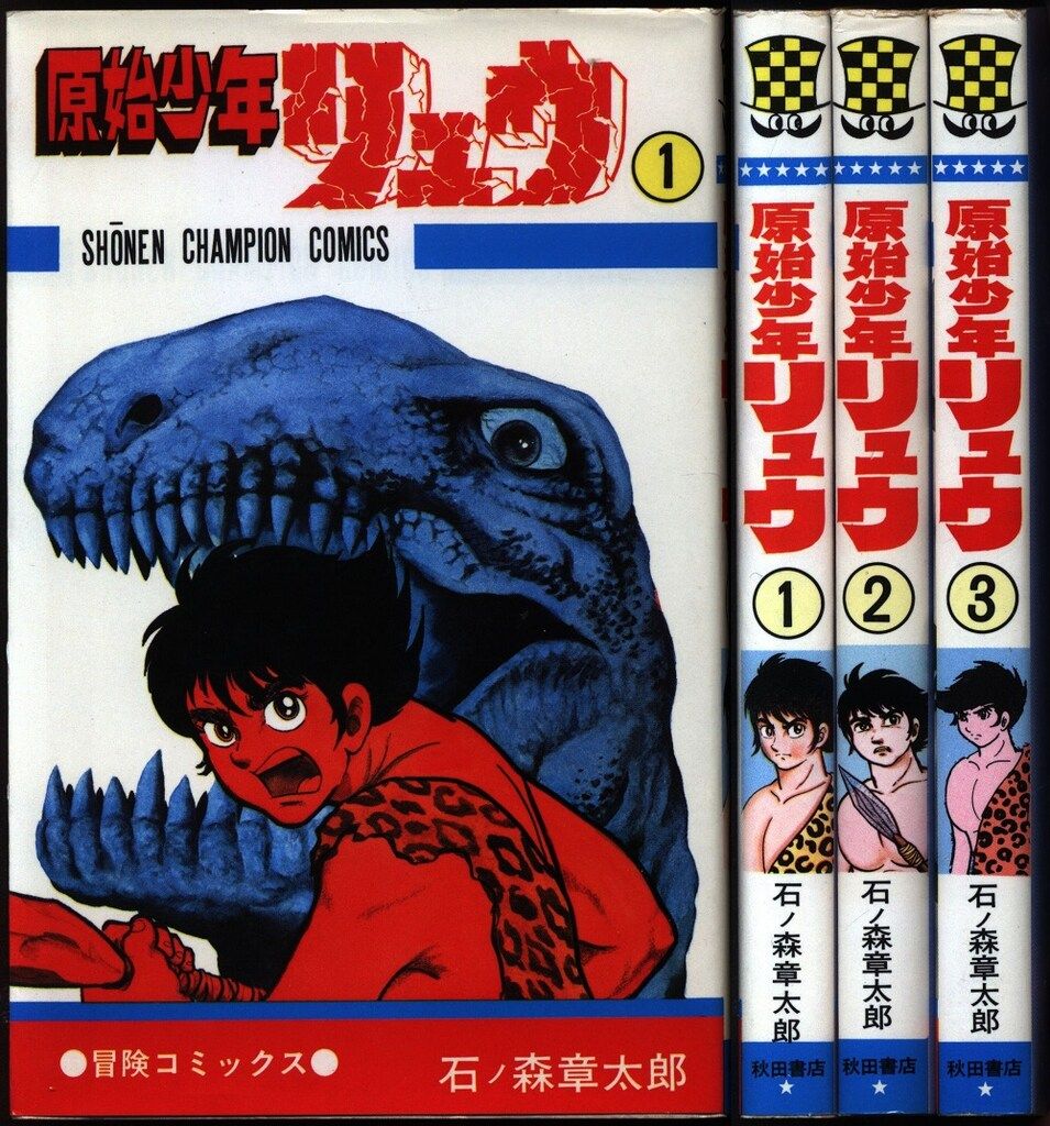 秋田書店 少年チャンピオンコミックス 石ノ森章太郎 原始少年リュウ全3