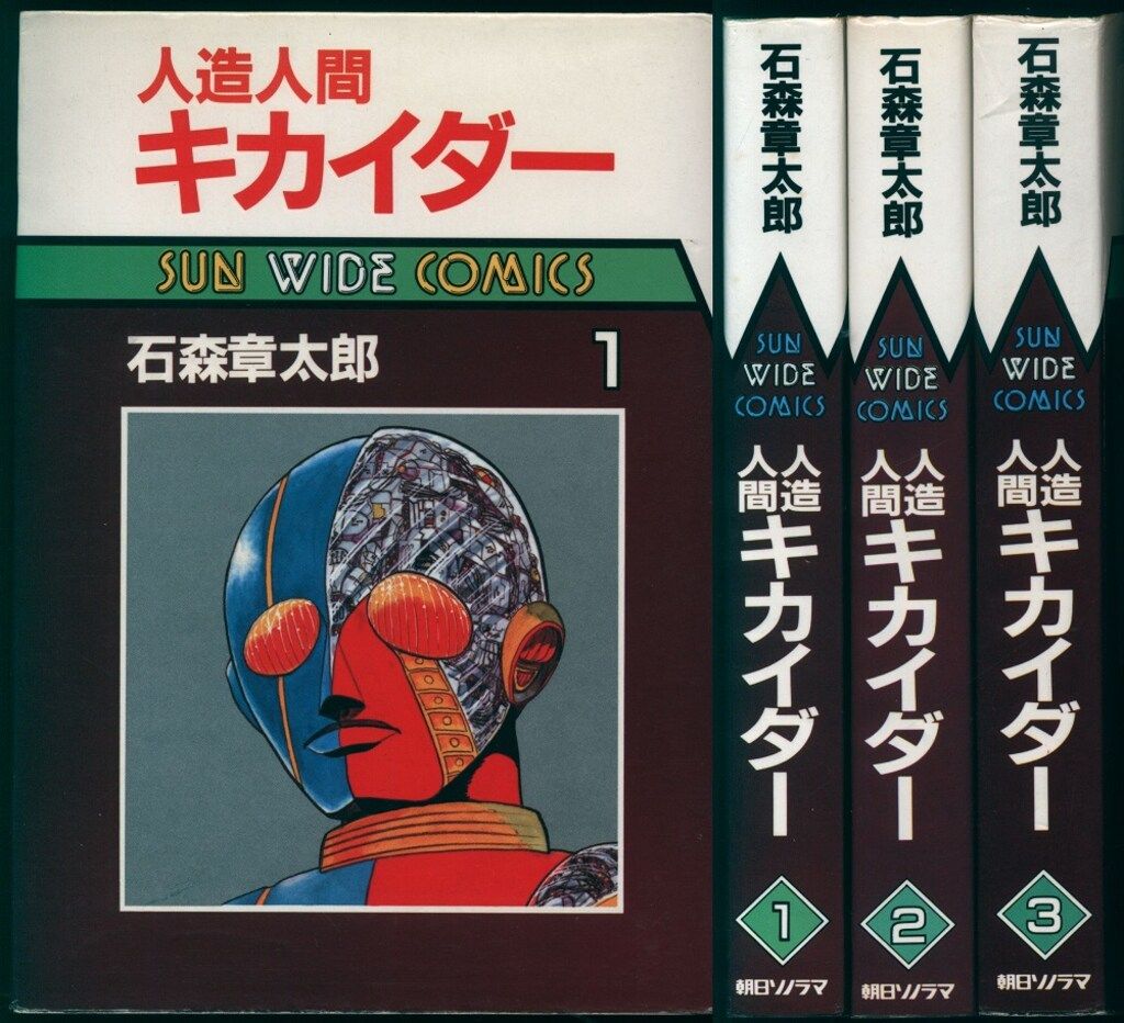 朝日ソノラマ サンワイドコミックス 石森章太郎 人造人間キカイダー 全