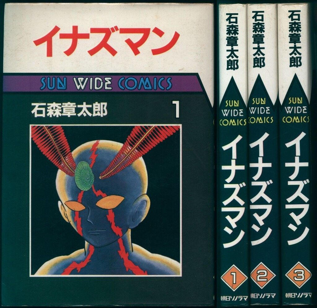 イナズマン　石森章太郎　全巻セット　朝日ソノラマ 朝日ソノラマ サンワイドコミックス 石森章太郎 イナズマン 全3巻 初版