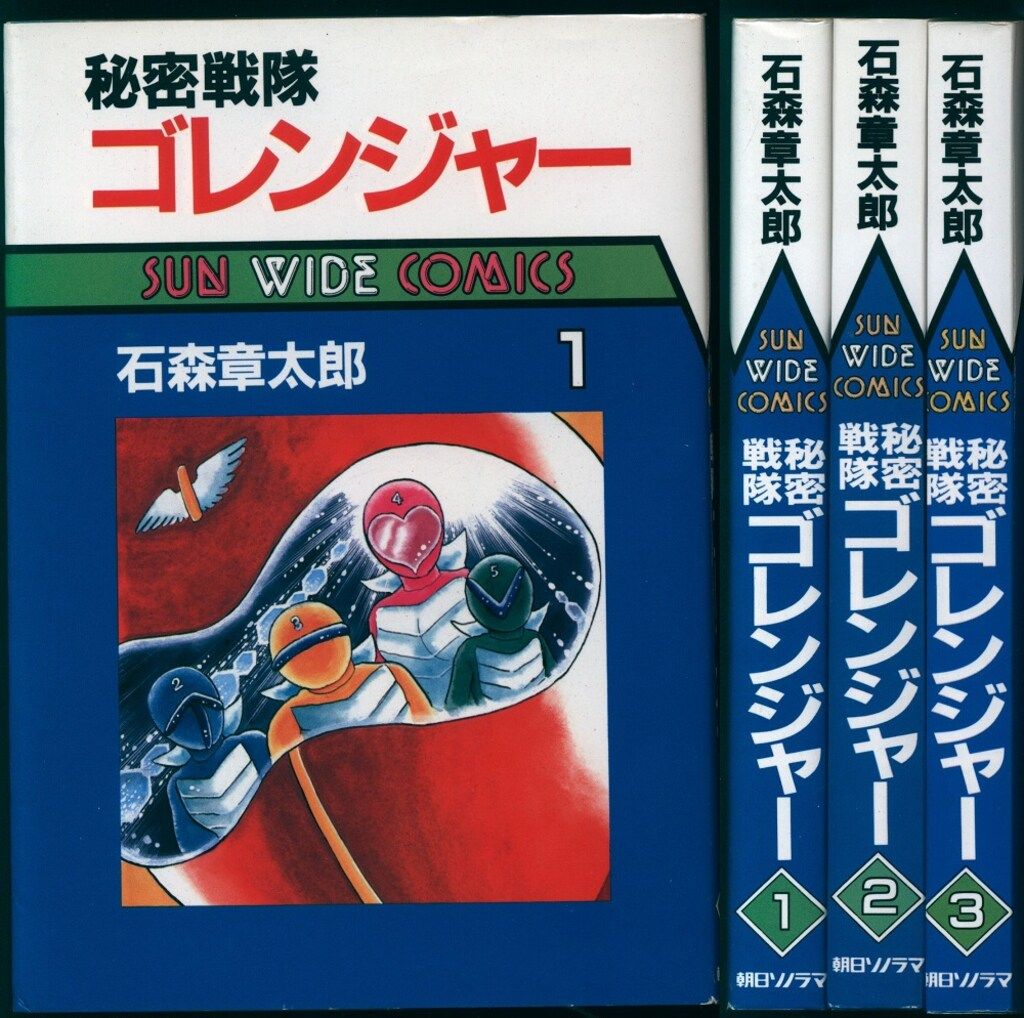 朝日ソノラマ サンワイドコミックス 石森章太郎 秘密戦隊ゴレンジャー