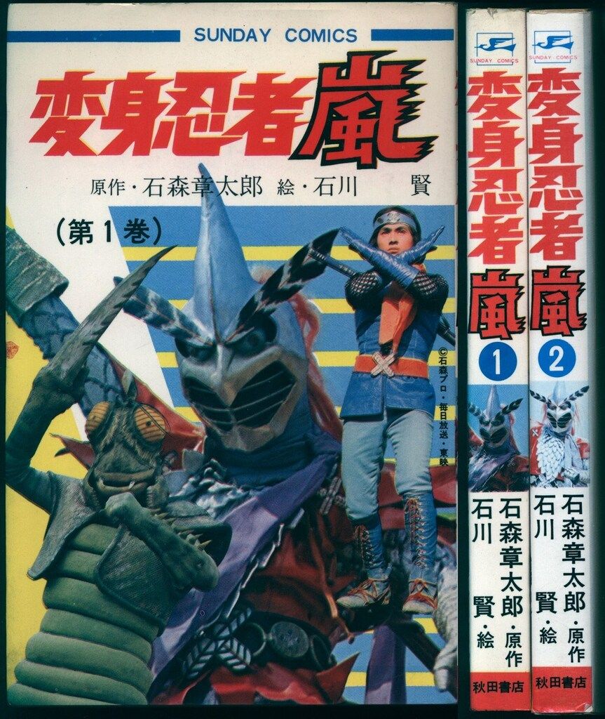 秋田書店 サンデーコミックス 石川賢/永井豪 変身忍者嵐 全2巻　　io 秋田書店 サンデーコミックス 石川賢/永井豪 変身忍者嵐 全2巻 初版