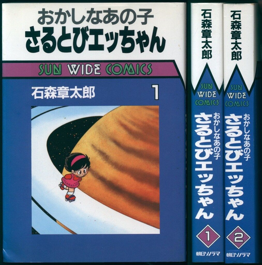 となりのたまげ太くん①②初版 石森 章太郎 石森 章太郎 となりの