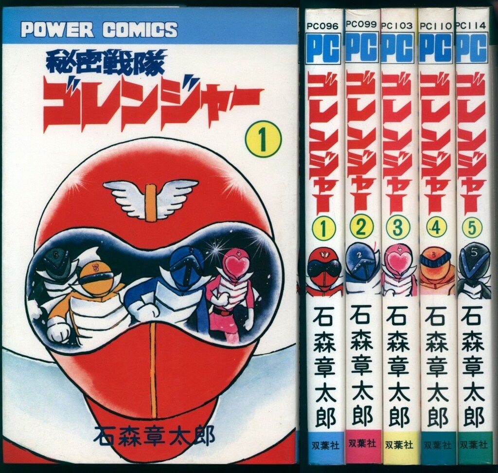 秘密戦隊ゴレンジャー　全5巻　石森章太郎　昭和レトロ 秘密戦隊ゴレンジャー 全5巻 石森章太郎 昭和レトロ 秘密戦隊