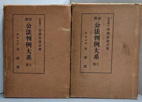 中古】評釈公法判例大系〈上下巻揃〉／美濃部 達吉／有斐閣