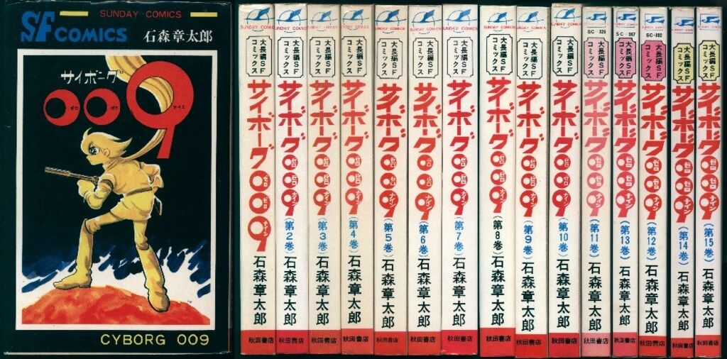 秋田書店 サンデーコミックス 石森章太郎 サイボーグ009全15巻 再〇