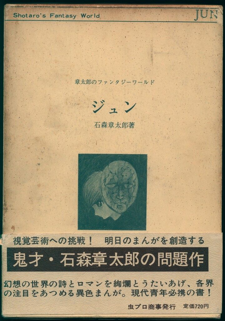 虫プロ商事発行 石森章太郎 章太郎のファンタジーワールドジュン(720円