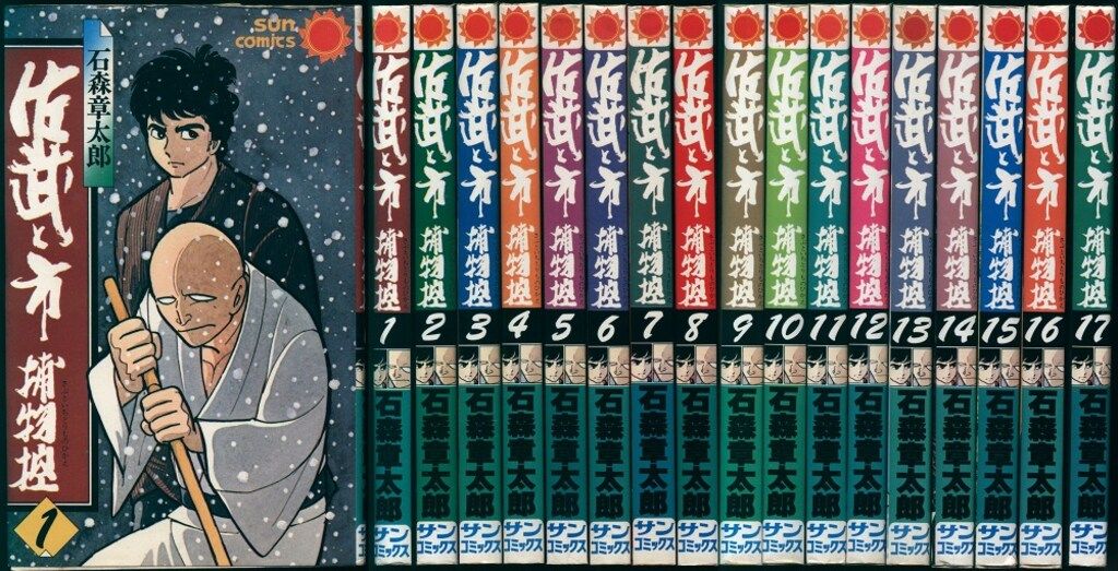 朝日ソノラマ サンコミックス 石森章太郎 佐武と市捕物控全17巻 初版