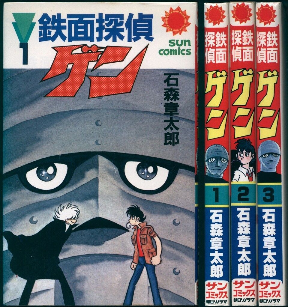 朝日ソノラマ サンコミックス 石森章太郎 鉄面探偵ゲン全3巻 初版