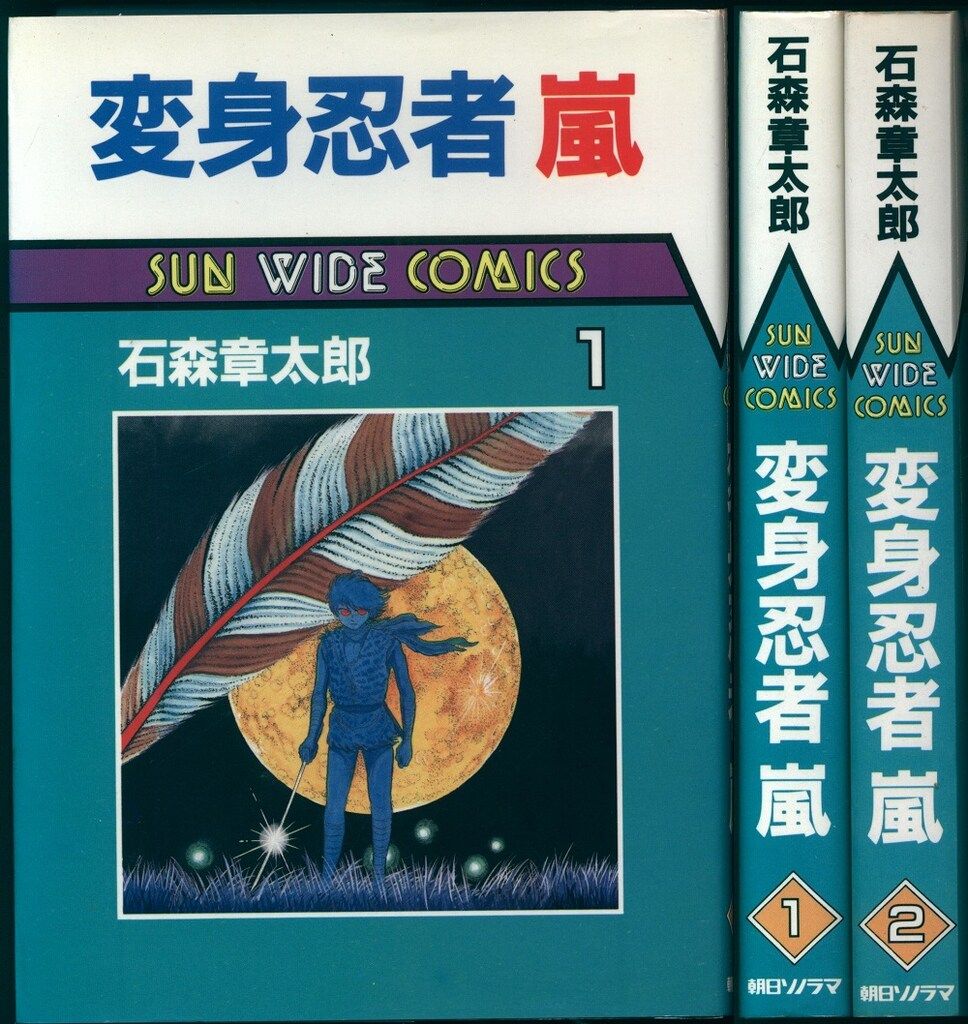 朝日ソノラマ サンワイドコミックス 石森章太郎 変身忍者嵐 全2巻 初版