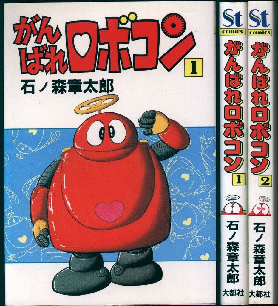 大都社 Star Comics 石ノ森章太郎 がんばれロボコン全2巻 セット