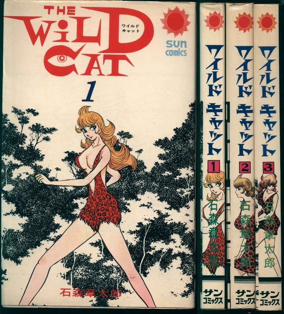 ワイルドキャット 全3巻 石森章太郎 サンコミックス 初版 ワイルド