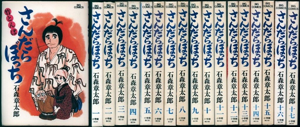 小学館 ビッグコミックス 石森章太郎 さんだらぼっち全17巻 セット