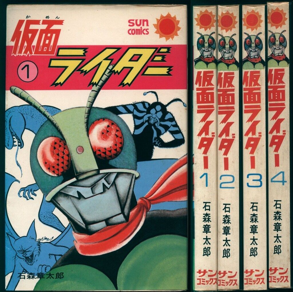 朝日ソノラマ サンコミックス 石森章太郎 仮面ライダー全4巻 初版